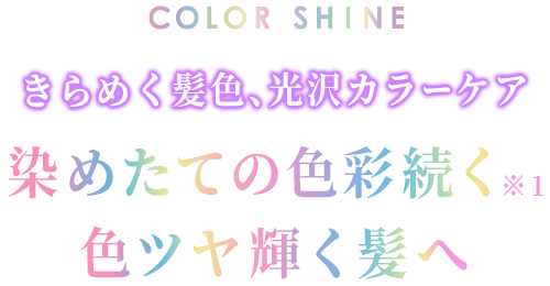 染めたての色彩続く色ツヤ輝く髪へ