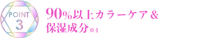 90%以上カラーケア&保湿成分