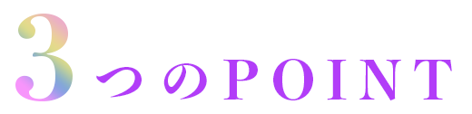 3つのPOINT